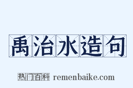禹治水造句是什么意思的图片